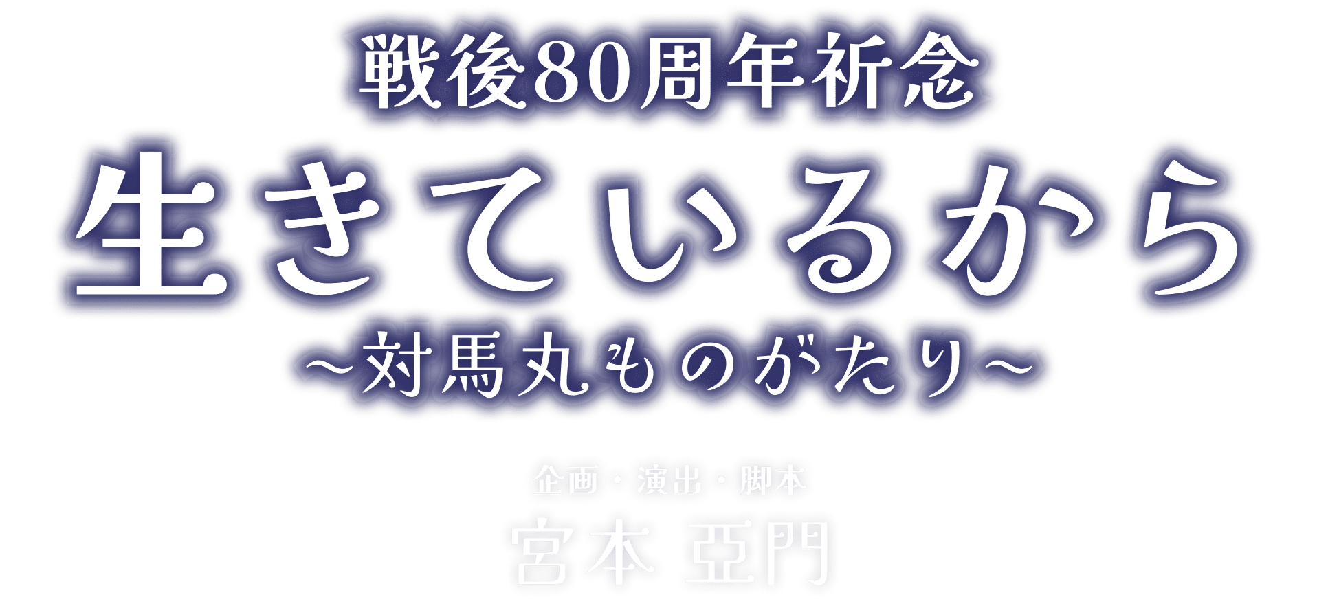 戦後80周年祈念 生きているから 〜対馬丸ものがたり〜 企画・演出・脚本 宮本 亞門